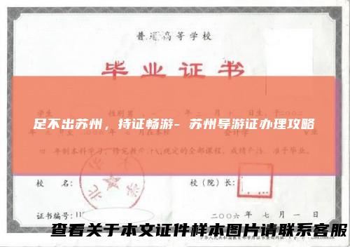 足不出苏州,持证畅游-苏州导游证办理攻略