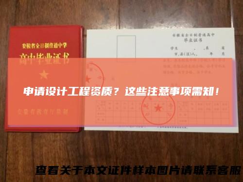 申请设计工程资质？这些注意事项需知！