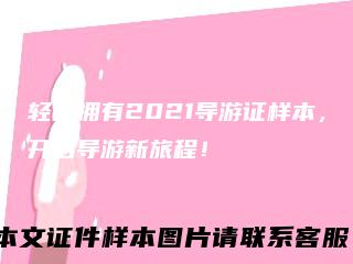 轻松拥有2021导游证样本，开启导游新旅程！