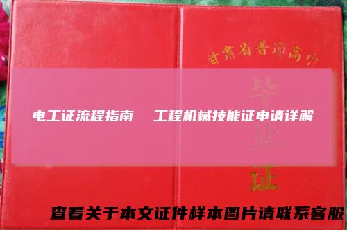 电工证流程指南 工程机械技能证申请详解