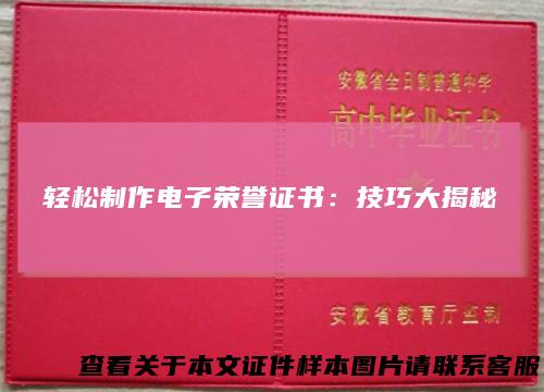 轻松制作电子荣誉证书：技巧大揭秘