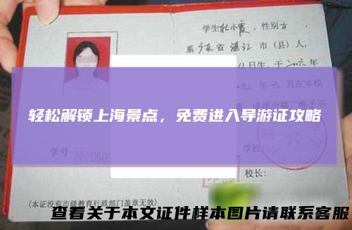 轻松解锁上海景点,免费进入导游证攻略