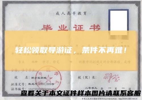 轻松领取导游证，条件不再难！