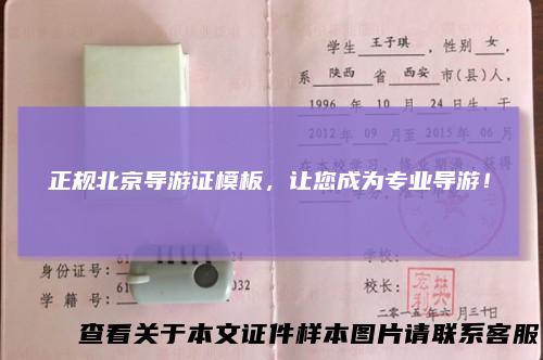 正规北京导游证模板，让您成为专业导游！