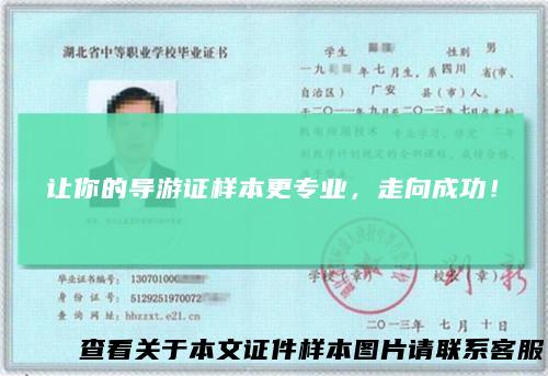 让你的导游证样本更专业，走向成功！