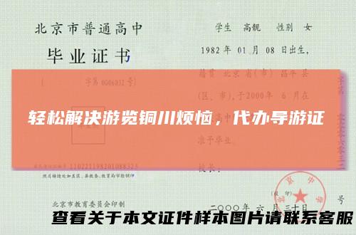 轻松解决游览铜川烦恼,代办导游证