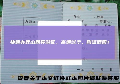 快速办理山西导游证，高通过率，附流程图！