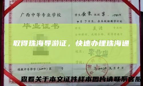 取得珠海导游证，快速办理珠海通