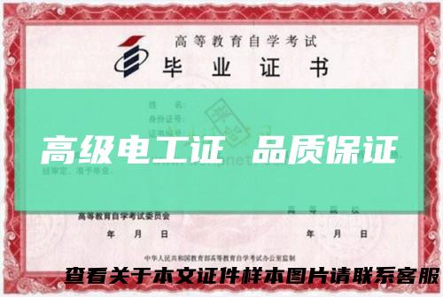 高级电工证 品质保证