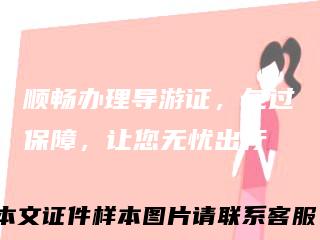 顺畅办理导游证，包过保障，让您无忧出行