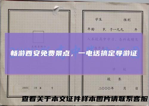 畅游西安免费景点，一电话搞定导游证