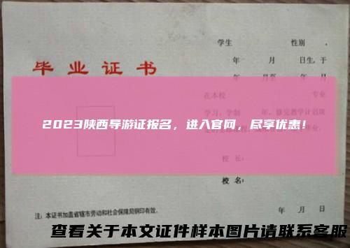 2023陕西导游证报名，进入官网，尽享优惠！