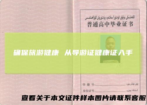 确保旅游健康从导游证健康证入手
