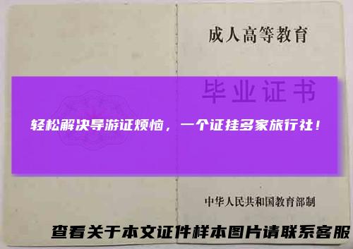 轻松解决导游证烦恼,一个证挂多家旅行社!