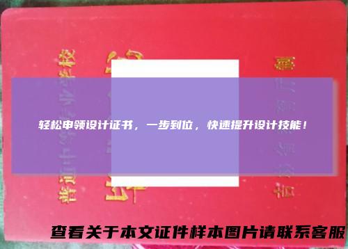轻松申领设计证书，一步到位，快速提升设计技能！
