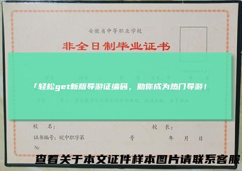 「轻松get新版导游证编码，助你成为热门导游！」