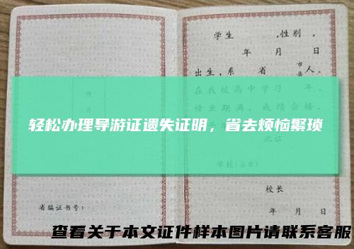 轻松办理导游证遗失证明，省去烦恼繁琐