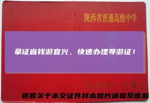 拿证省钱游宜兴，快速办理导游证！