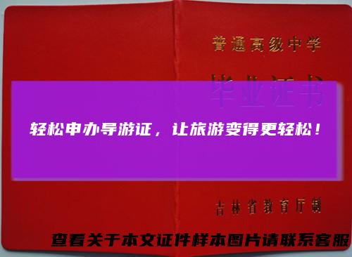 轻松申办导游证，让旅游变得更轻松！