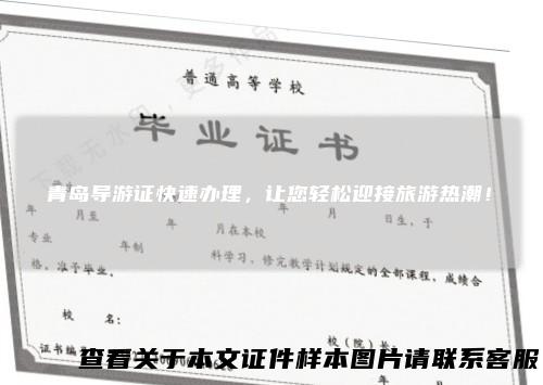 青岛导游证快速办理，让您轻松迎接旅游热潮！