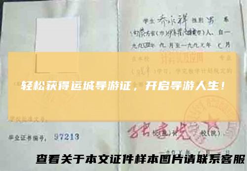 轻松获得运城导游证,开启导游人生!
