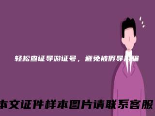 轻松查证导游证号,避免被假导游骗
