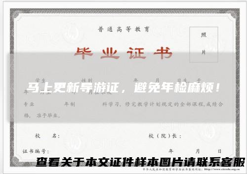 马上更新导游证,避免年检麻烦!