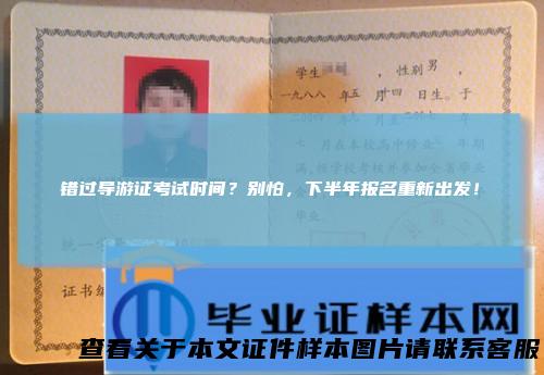 错过导游证考试时间？别怕，下半年报名重新出发！