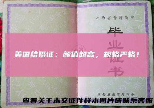 美国结婚证：颜值超高，规格严格！