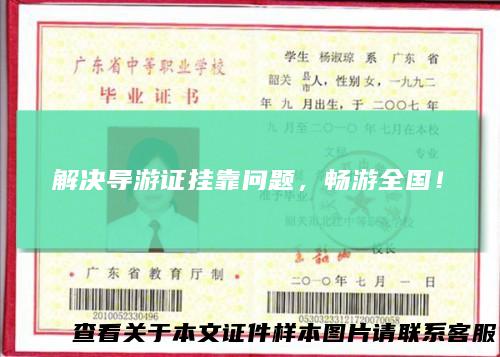 解决导游证挂靠问题，畅游全国！