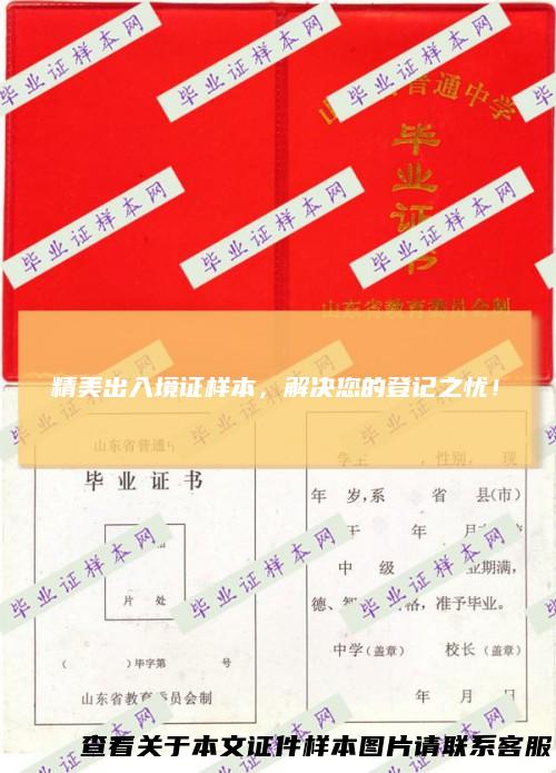 精美出入境证样本，解决您的登记之忧！