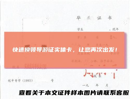 快速换领导游证实体卡，让您再次出发！