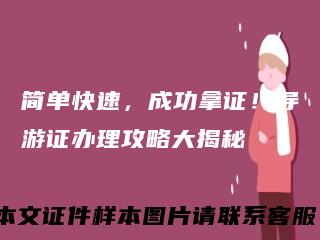 简单快速，成功拿证！导游证办理攻略大揭秘