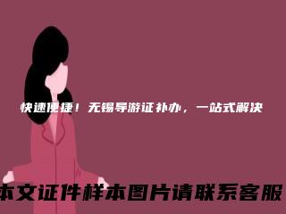 快速便捷!无锡导游证补办,一站式解决