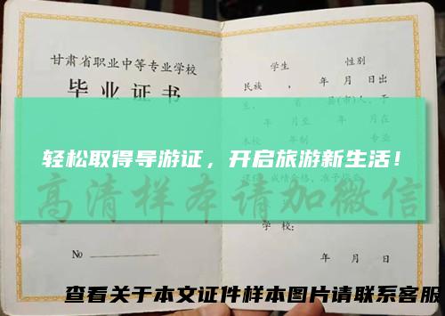 轻松取得导游证,开启旅游新生活!