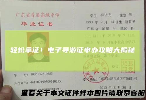 轻松拿证!电子导游证申办攻略大揭秘