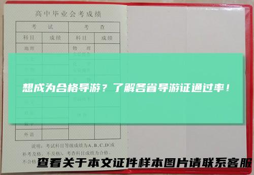 想成为合格导游？了解各省导游证通过率！