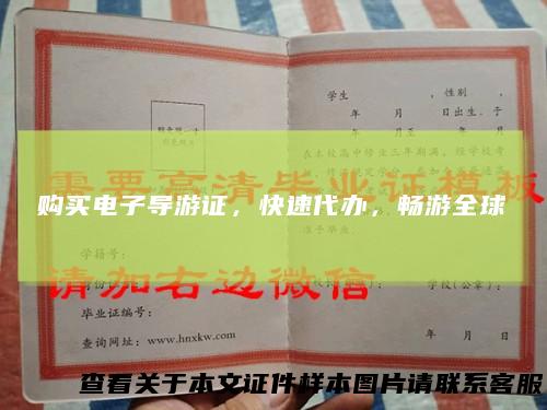 购买电子导游证，快速代办，畅游全球