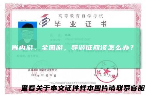 省内游、全国游，导游证应该怎么办？