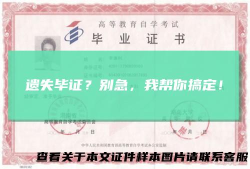 遗失毕证？别急，我帮你搞定！
