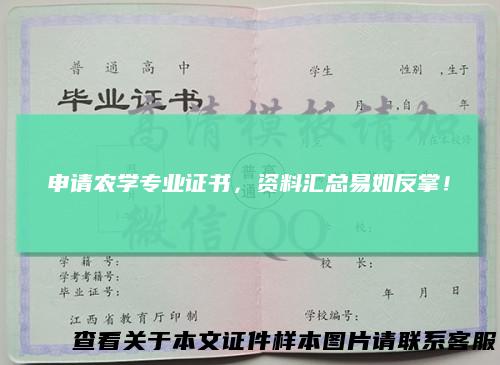 申请农学专业证书,资料汇总易如反掌!