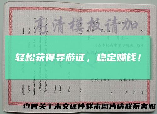 轻松获得导游证，稳定赚钱！