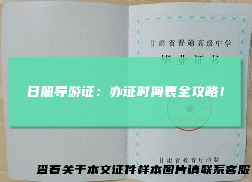 日照导游证：办证时间表全攻略！