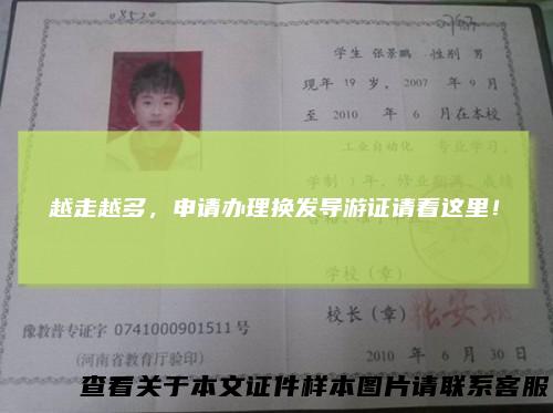 越走越多，申请办理换发导游证请看这里！