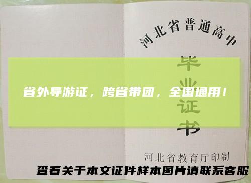 省外导游证，跨省带团，全国通用！