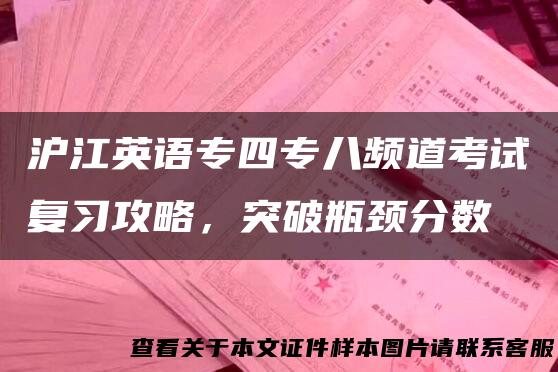 沪江英语专四专八频道考试复习攻略，突破瓶颈分数