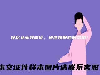 轻松补办导游证，快速获得新的资格！