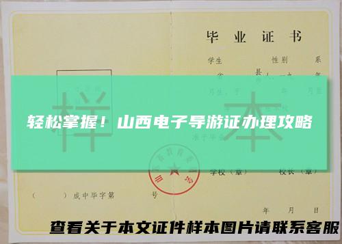 轻松掌握！山西电子导游证办理攻略