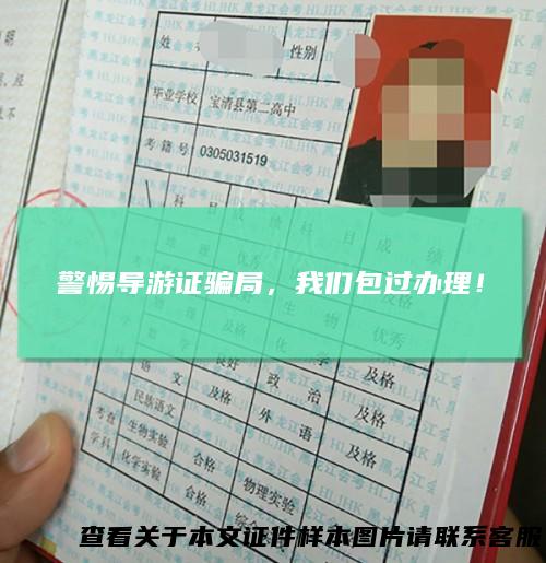 警惕导游证骗局,我们包过办理!
