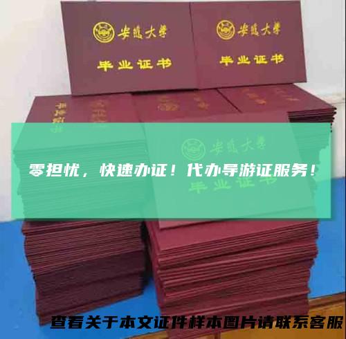 零担忧，快速办证！代办导游证服务！